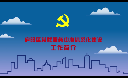 廬陽區黨群服務中心體系化建設案例解析