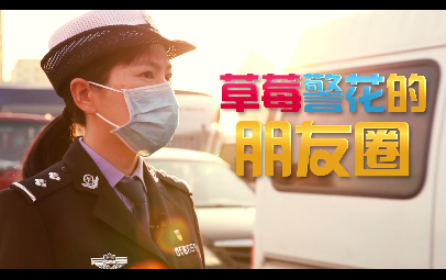 草莓警花的朋友圈